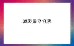 拉萨三字代码