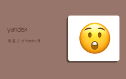 yandex搜索入口,Yandex搜索入口引擎