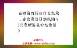 未交货订单是什么意思，未交货订单的运用？(交货状态是什么意思)