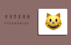 跨境电商俄国,跨境电商俄国卖什么好