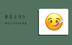 货代公司 fba,货代公司FBA追踪编号