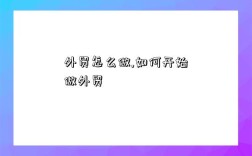 外贸怎么做,如何开始做外贸