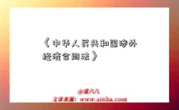 《中华人民共和国涉外经济合同法》