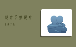 海外采购,海外采购平台