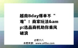 越南Bday爆单不“难”！商家玩法&选品商机助你乘风破浪