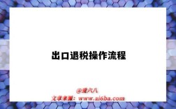 出口退税操作流程（贸易出口退税操作流程）