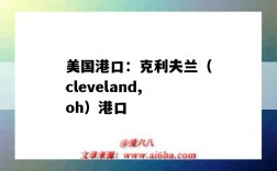 美国港口：克利夫兰（cleveland,oh）港口（克利夫兰港口 英文）