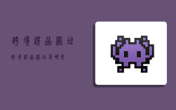 跨境选品网址,跨境选品网址有哪些