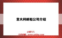 意大利邮船公司介绍（意大利船公司有哪些）