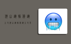 佛山运输货运公司,佛山运输货运公司有哪些