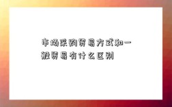 市场采购贸易方式和一般贸易有什么区别