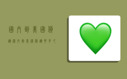 国内到美国货运,国内到美国货运要多久