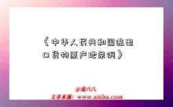 《中华人民共和国进出口货物原产地条例》