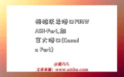 帕格沃希港口PUGWASH-Port,加拿大港口(Canada Port)