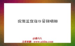 建筑五金出口费用明细