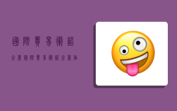 国际贸易术语含义,国际贸易术语含义作用