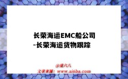 长荣海运EMC船公司-长荣海运货物跟踪（EMC长荣海运）