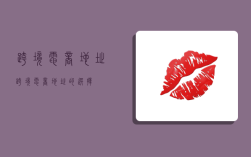 跨境电商地址,跨境电商地址的选择