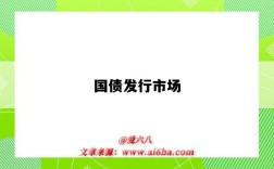 国债发行市场