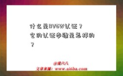 什么是DVGW认证？它的认证步骤是怎样的？