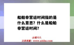 船舶非营运时间指的是什么意思？什么是船舶非营运时间？