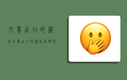 外贸出口的网站,外贸出口的网站有哪些