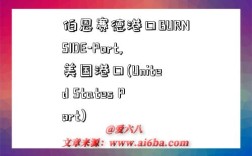 伯恩赛德港口BURNSIDE-Port,美国港口(United States Port)