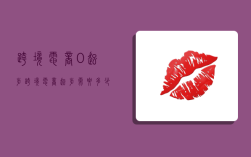 跨境电商0起步,跨境电商起步需要多少钱