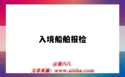 入境船舶报检