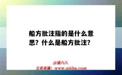 船方批注指的是什么意思？什么是船方批注？