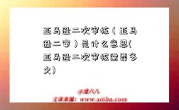 亚马逊二次审核（亚马逊二审）是什么意思(亚马逊二次审核需要多久)