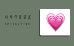 跨境电商流量卡,跨境电商流量卡骗局