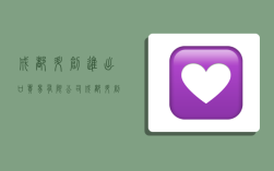 成都升创进出口贸易有限公司,成都升创进出口贸易有限公司怎么样