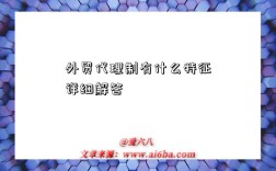 外贸代理制有什么特征详细解答