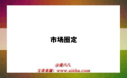 市场圈定
