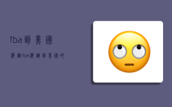 fba到美国海运,fba海运到美国的费用