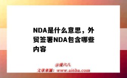 NDA是什么意思，外贸签署NDA包含哪些内容（外贸签了nda协议）