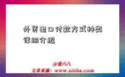 外贸出口付款方式种类详细介绍