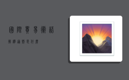 国际贸易术语解释通则是什么,