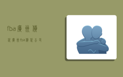 fba广州货代,广州fba货代公司