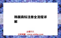 韩国商标注册全流程详解（注册韩国商标流程及费用）