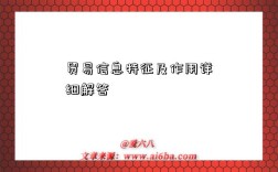 贸易信息特征及作用详细解答