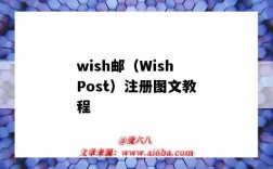 wish邮（WishPost）注册图文教程（wishpost怎么注册）