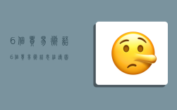 6个贸易术语,6个贸易术语思维导图