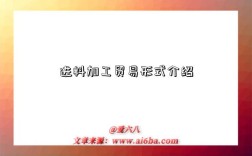 进料加工贸易形式介绍