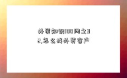 外贸知识100问之32,怎么找外贸客户