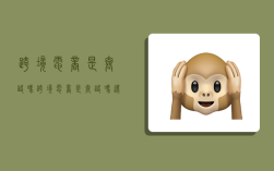 跨境电商是套路吗,跨境电商是套路吗还是骗局