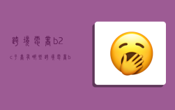 跨境电商b2c平台有哪些,跨境电商b2c平台有哪些平台