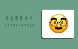 跨境电商参与主体有哪些,跨境电商参与主体有哪些?