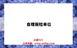 自理报检单位